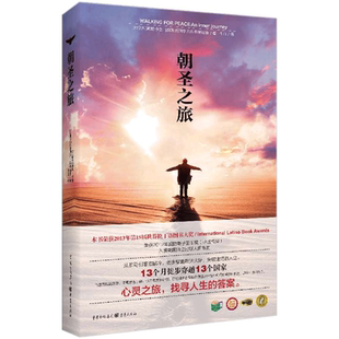 13个月徒步穿越13个 5届世界拉丁语图书大奖获奖图书 真实经历 旅游随笔心灵感悟 畅销书籍 现货 身心灵治愈正版 朝圣之旅