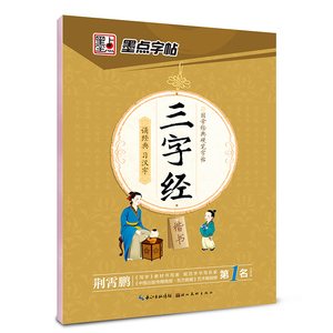 三字经楷书硬钢中性签字笔墨点荆霄鹏字帖基础实战临摹练习技能法成人初学着大小学生从入门到精通速成教程 新华正版