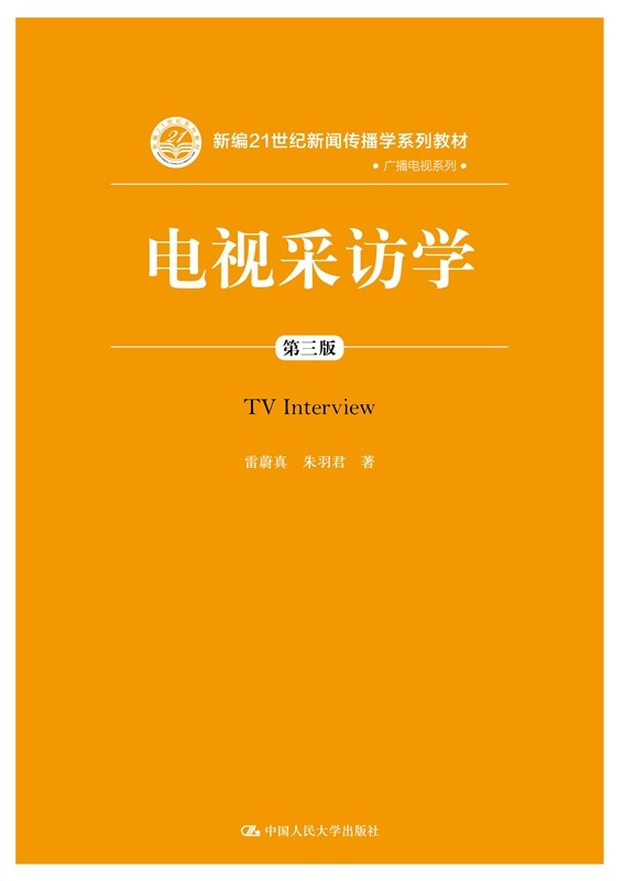 电视采访学（第三版）（新编21世纪新闻传播学系列教材）雷蔚真朱羽君中国人民大学9787300259253