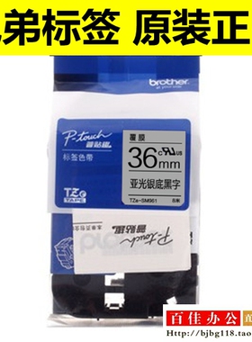 兄弟标签机色带TZ TZe-M961 SM961亚光银底黑字36mm普贴趣标签纸