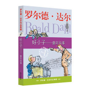 好小子/童年故事 明天出版社 罗尔德·达尔正版书籍