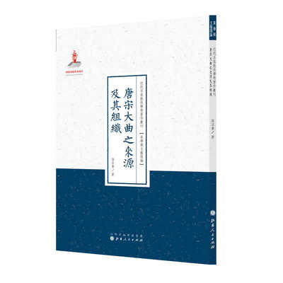 唐宋大曲之来源及其组织（近代名家散佚学术著作丛刊·美学与文艺理论）