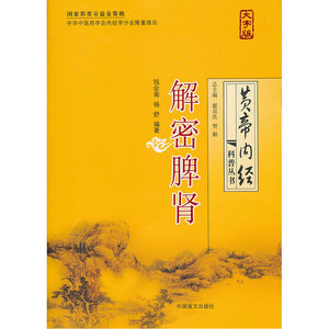解密脾肾（大字版）
