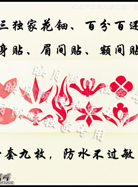 剑网3 cos 剑三花钿 防水纹身贴 花钿 额间花眉间花 剑侠情缘cos