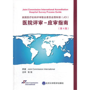 美国医疗机构评审联合委员会国际部（JCI）医院评审-应审指南（第4版）（W）
