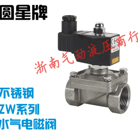 余姚仪表四厂圆星牌 ZW-15J 20J 25J 32J 40J 50 不锈钢电磁阀