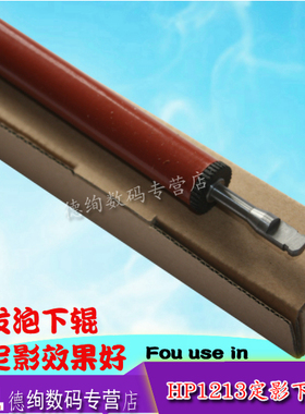 适用发泡下辊 适用 惠普 HP1213下辊 HP 1536 1566 126 1108 1106 1216 1132 1136 128 1606定影下辊 压力辊