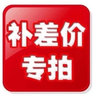 运费 补差价专拍链接 补多少拍多少