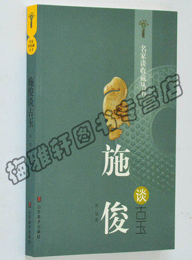 正版 施俊谈古玉 古玉鉴中国古代玉器珠宝艺术关于古代汉代明清雕刻百问鉴赏入门收藏的和田玉石鉴赏收藏与鉴赏 正版书籍