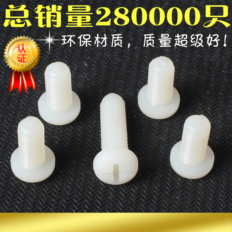 尼龙圆头螺丝塑料绝缘手拧