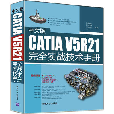 中文版CATIA V5R21完  实战技术手册 草图 零件 装配 工程图设计制作 计算机辅助设计教程类图书 附赠10G素材视频 图书籍