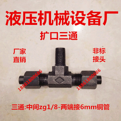 三通1分-接6铜管中间ZG1/8-两端6mm铜管扩口三通6-01-6非标定做