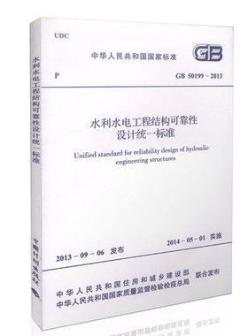 GB 50199-2013 水利水电工程结构可靠性设计统一标准