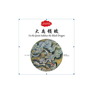 幼学启蒙丛书——中国古代传说3  大禹锁蛟（中英对照）