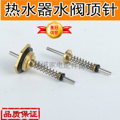 燃气热水器水气联动阀总成配件顶针顶杆水汽连动阀六角螺母弹簧针 - 封面
