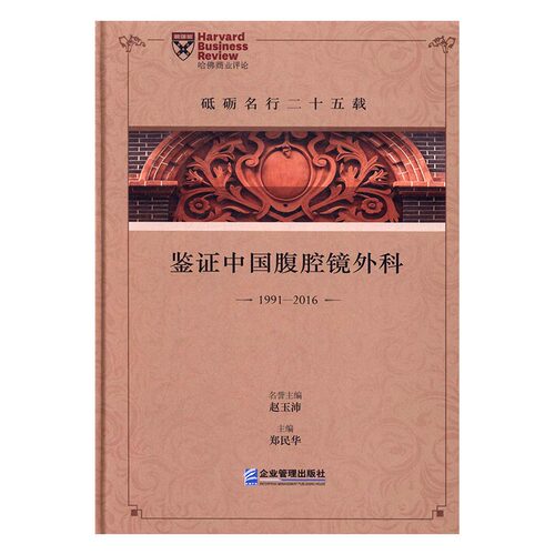 砥砺名行二十五载:鉴证中国腹腔镜外科:1991-2016 书店 郑民华 创伤外科学书籍 书 畅想畅销书