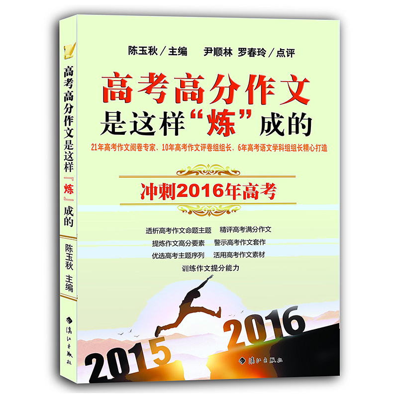 高考高分作文是这样炼成的 冲刺2016年高考 陈玉秋 主编 21年高考作文阅卷专家10年高考作文评卷组长精心打造高考满分作文秘籍