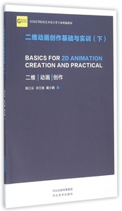 二维动画创作基础与实训(下全国高等院校艺术设计类专业精编