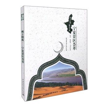 塞上江南神奇宁夏:朔方明珠-宁夏景区荟萃