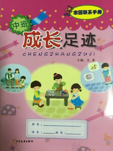 正版 家园联系手册 成长足迹  中班 家长手册少年儿童出版的