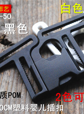 多想艺5.0CM黑白色塑料插扣婴儿推车卡扣童车背带扣包带固定