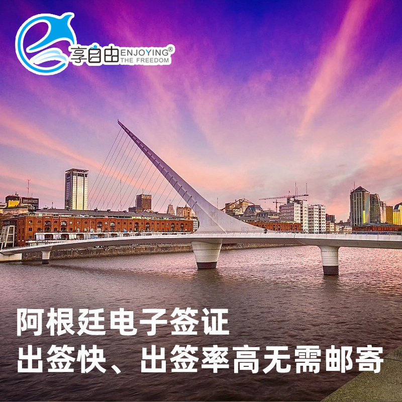 阿根廷签证个人旅游电子签证无需邮寄