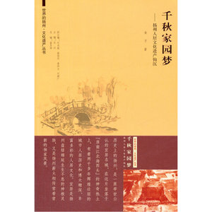 世界的扬州·文化遗产丛书 千秋家园梦：扬州人居文化遗产钩沉