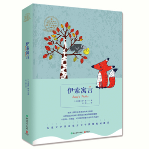 【正版书籍】伊索寓言 童话 古希腊 伊索 青少年阅读 方卫平教授作序