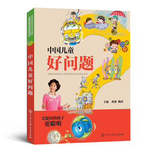 中国儿童好问题 龚莉 3-6-9岁儿童科普百科读物十万个为什么  一二三年级小学生课外阅读【凤凰新华书店旗舰店】