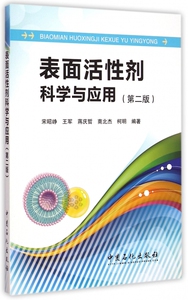 表面活性剂科学与应用(第2版) 正版书籍 木垛图书