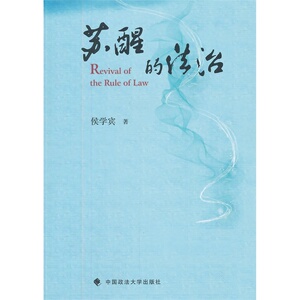现货正版 苏醒的法治 侯学宾 9787562060505 中国政法大学出版社