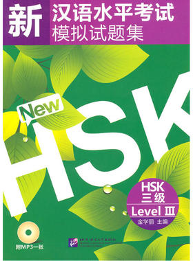 新汉语水平考试模拟试题集  HSK 三级