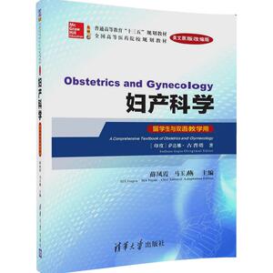 【清华社直供】妇产科学