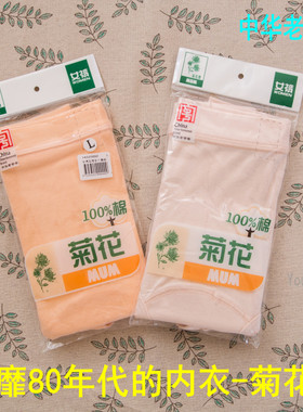 经典菊花牌全棉高腰女纯棉三角裤