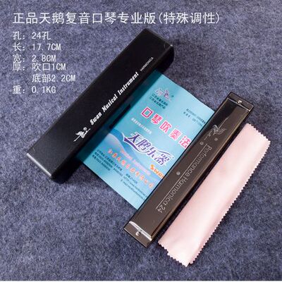 正品天鹅专业级24孔A调A升C升D升F升G升全调复音演奏口琴乐器包邮