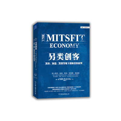另类创客：黑客、海盗、黑帮等地下创新者的故事