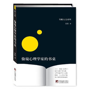偷窥心理学家的书桌