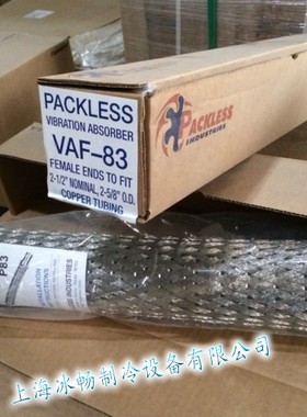 高效防震管 进口避震管 美国PACKLESS避震管 VAF-83 2-5/8