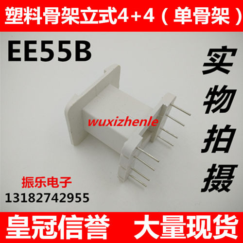 EE55B塑料骨架立式4+4（单骨架）
