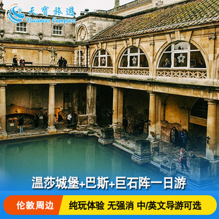 英国温莎城堡巨石阵巴斯一日游 伦敦出发 可选含门票 中/英文导游