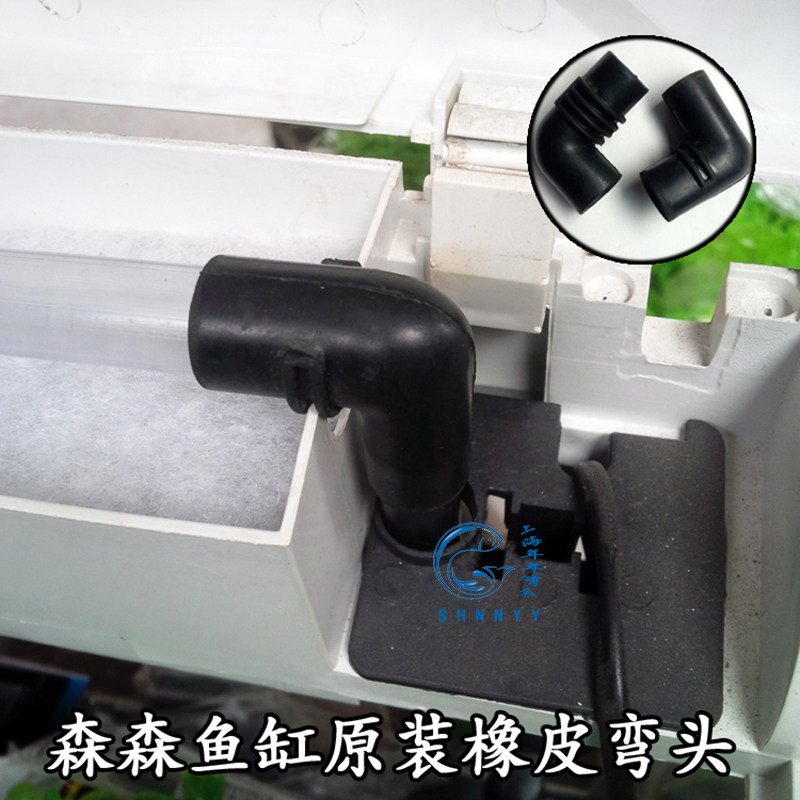 森森鱼缸水族箱过滤配件 水泵与淋水管连接弯头 橡胶弯筒 单个