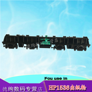 适用 惠普HP1536压纸杆 HP M1536DNF P1606 1566 1606DN定影盖板 佳能MF4450 4550 4452上盖出纸轮 出纸导板