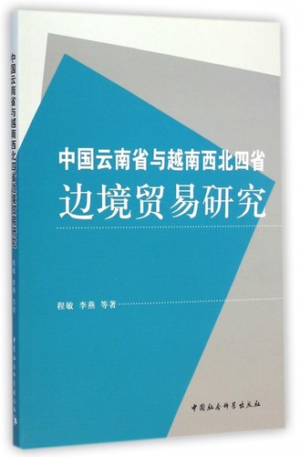 中国云南省与越南西北四省边境贸易研究 正版书籍 木垛图书
