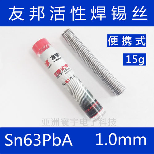 友邦活性焊锡丝1.0mm Sn63PbA正宗63低熔点 高亮度焊锡线 便携15g