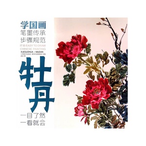 教学对话·学国画 6 ·牡丹