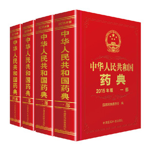 国家药典委员会著 增补本共5册 一部至四部 中华人民共和国药典 中国医药科技出版 2020年版 社