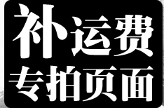 补运费差价专用页面 请不要随便拍