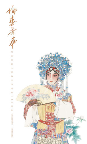 工笔重彩 人物绘画 梅兰芳 梅葆玖 梅派艺术