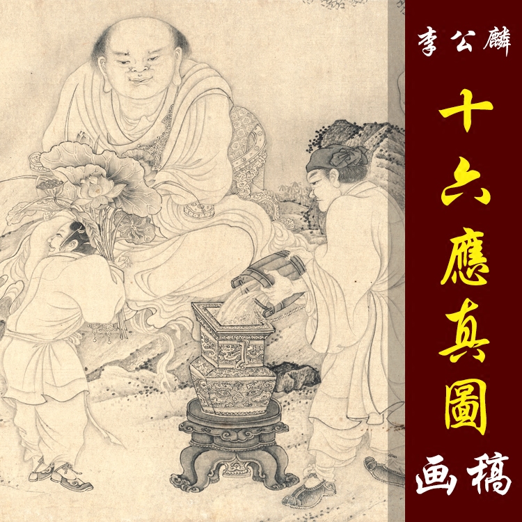李公麟十六应真图高清国画人物白描画稿工笔罗汉长卷微喷国画画心
