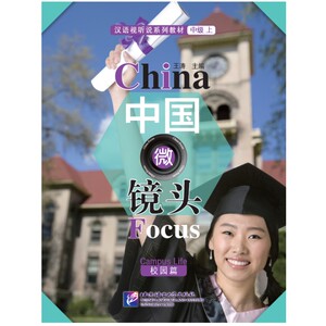 正版 中国微镜头 汉语视听说系列教材.中级.上. 校园篇 王涛 对外汉语视听说教学教材 综合课教材 9787561947999 北京语言出版社